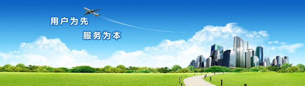 用户为先 服务为本